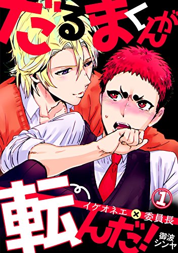 『だるまくんが転んだ!～イケオネエ×委員長～』