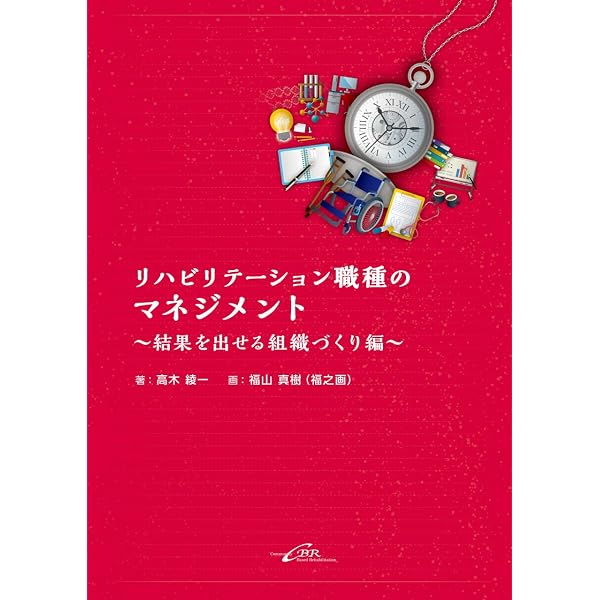 リハビリテーション職種のマネジメント | 高木 綾一, 福山 真樹 |本