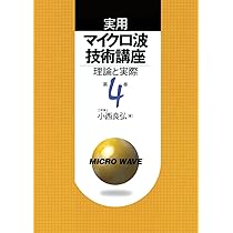 実用マイクロ波技術講座 理論と実際 第１巻 /ケイラボ出版/小西良弘（単行本） Amazon.co.jp: 実用マイクロ波技術講座 理論と実際 第5巻: 理論と実際