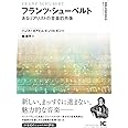 フランツ・シューベルト あるリアリストの音楽的肖像 (〈叢書ビブリオムジカ〉)