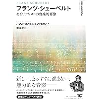 フランツ・シューベルト | 前田 昭雄 |本 | 通販 | Amazon