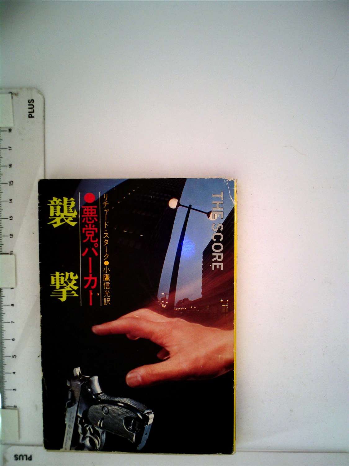 リチャード・スターク:悪党パーカー/襲撃 (1976年) (ハヤカワ・ミステリ文庫)