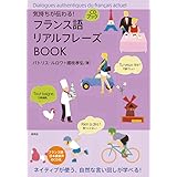 気持ちが伝わる! フランス語リアルフレーズBOOK (リアルフレーズBOOKシリーズ)