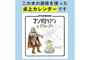 【限定特典あり】STAR WARS　マンダロリアンとグローグー　2027　DESK CALENDAR：銀河一かわいいあの子がカレンダーになった！（仮）（卓上／月めくり）
