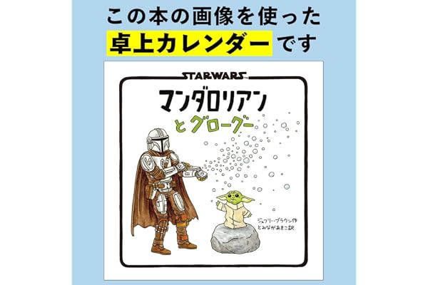 【限定特典あり】STAR WARS　マンダロリアンとグローグー　2027　DESK CALENDAR：銀河一かわいいあの子がカレンダーになった！（仮）（卓上／月めくり）