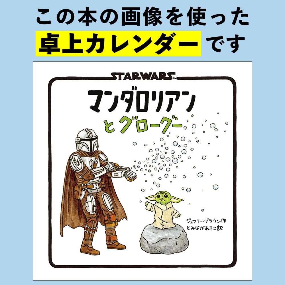 大人気「STAR WARS マンダロリアンとグローグー 2027 カレンダー」に