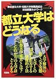 都立大学はどうなる