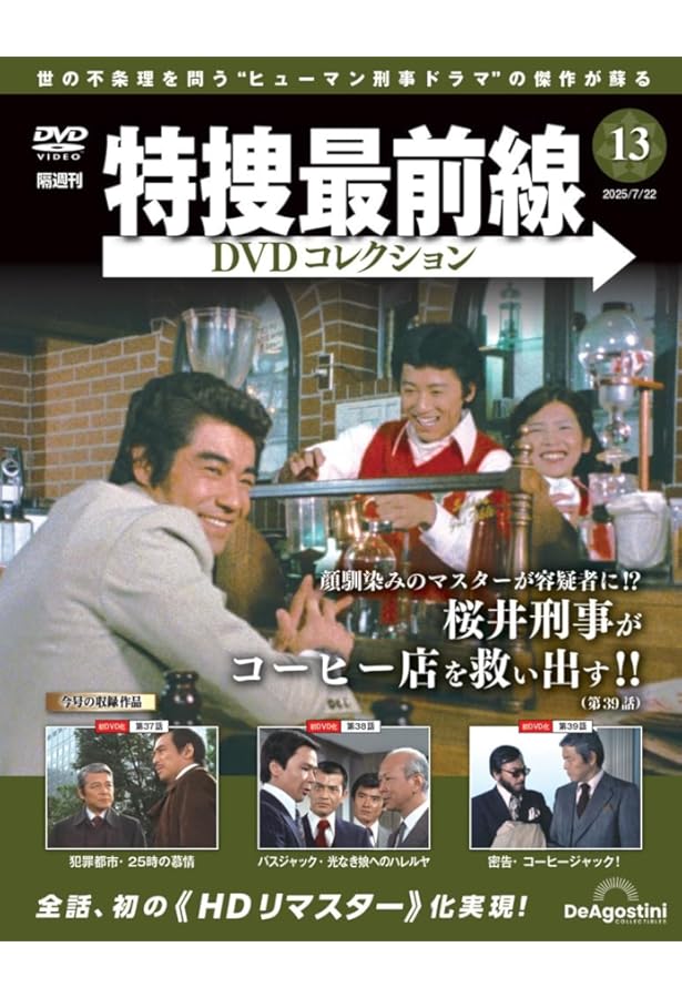 特捜最前線 DVDコレクション１～14 特捜最前線DVDコレクション 第14号 | デアゴスティーニ公式