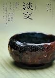 淡交2023年8月号
