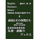 English Sentence Maker 実践英語・英会話力養成テキスト6 副詞とその仲間たち: あなたの感情や意見、思っていることを伝えるためにはどの文法事項を選ぶべきかがわかる実践英語・英会話力養成テキスト (英語・直観力ブックス)