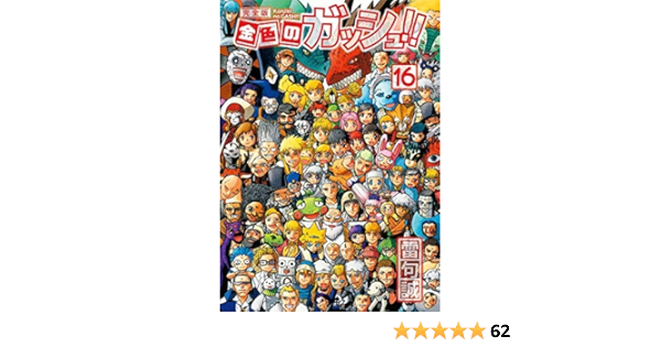 おしゃれ人気 毎日発送 美品 金色のガッシュ 完全版 全１６巻 送料無料 即購入可能 全巻 未使用 Dijasporars Com