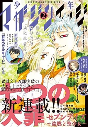 画像25: 1月17日の新刊「七つの大罪 24」「ベイビーステップ 43」「ゴブリンスレイヤー 4」「不滅のあなたへ 1」「さよなら私のクラマー 2」など129冊