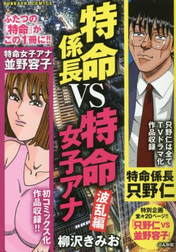 『特命係長VS特命女子アナ』1巻