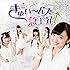 きゅい～ん’ズ「きゅい～ん’ズ急上昇↑」