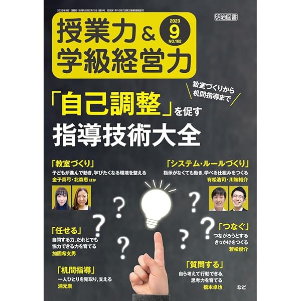講座 日本の学力 15 学校経営 授業力&学級経営力 2023年 10月号 (指示・説明の腕を磨く