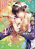 お見合い相手は教え子､強気な､問題児｡4 (Clair TL comics)