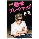 新版 数学プレイ・マップ (ちくま学芸文庫)
