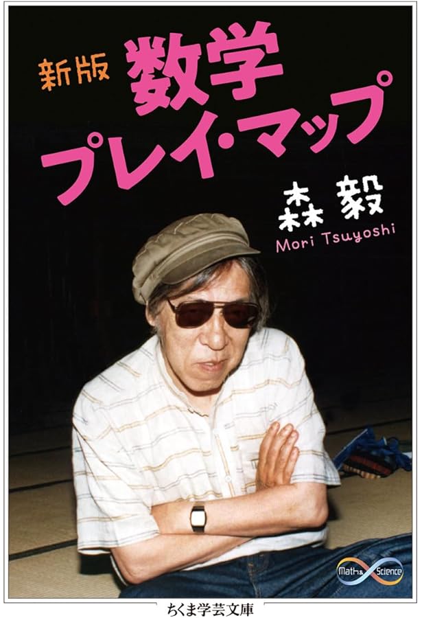 位相のこころ (ちくま学芸文庫 モ 6-2) | 森 毅 |本 | 通販 | Amazon