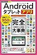 今すぐ使えるかんたんPLUS+ Androidタブレットアプリ 完全大事典
