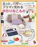 ネット、バザー、フリマで売れる 手作り布こもの (レディブティックシリーズno.3828)