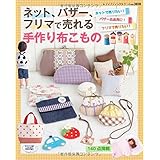 100円グッズが大活躍フリマやバザーで大人気 のかんたん手作りグッズ 別冊すてきな奥さん 本 通販 Amazon