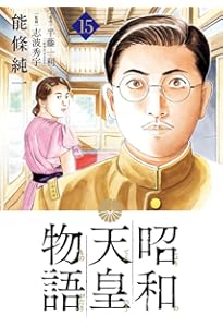 Amazon.co.jp: 昭和天皇物語 (17) (ビッグコミックス) : 能條