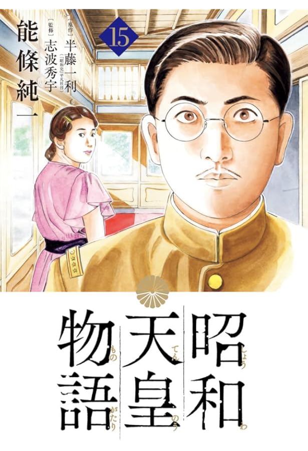 昭和天皇物語 1～16巻 能條純一 明仁天皇物語 初版 帯付き Amazon.