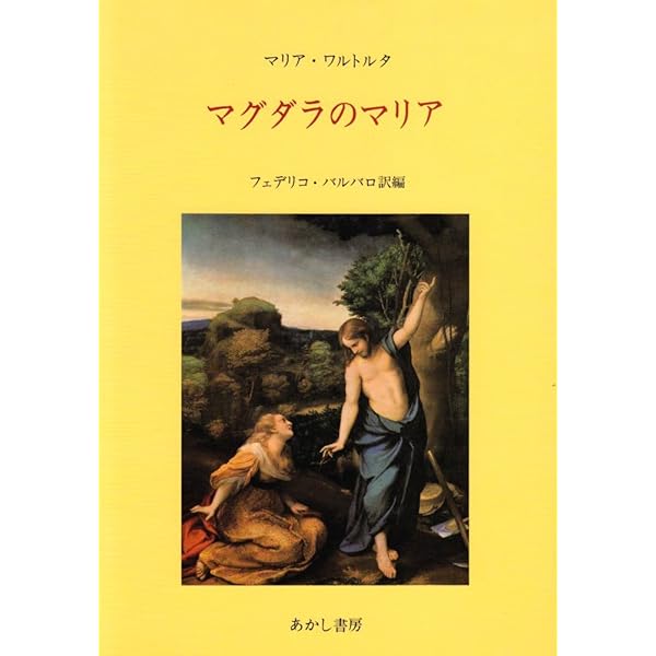 聖母マリアの詩（上下）マグダラのマリア イエズスの受難  マリア・ワルトルタ 聖母マリアの詩 上 | マリア ワルトルタ, フェデリコ バルバロ |本