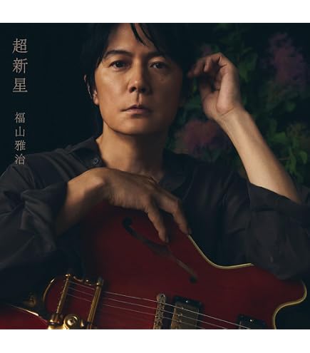 Amazon.co.jp: 【限定特典あり 3形態セット(DVD付)】 福山雅治 超新星