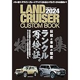 LAND CRUISER CUSTOM BOOK 2024 (文友舎ムック)