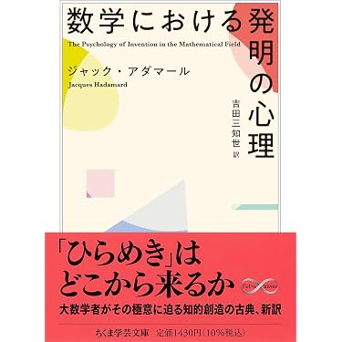 Amazon.co.jp: 数学における発明の心理 (ちくま学芸文庫ア-54-1