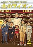 北のライオン(4)<完>