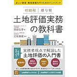 相続税 贈与税 土地評価実務の教科書