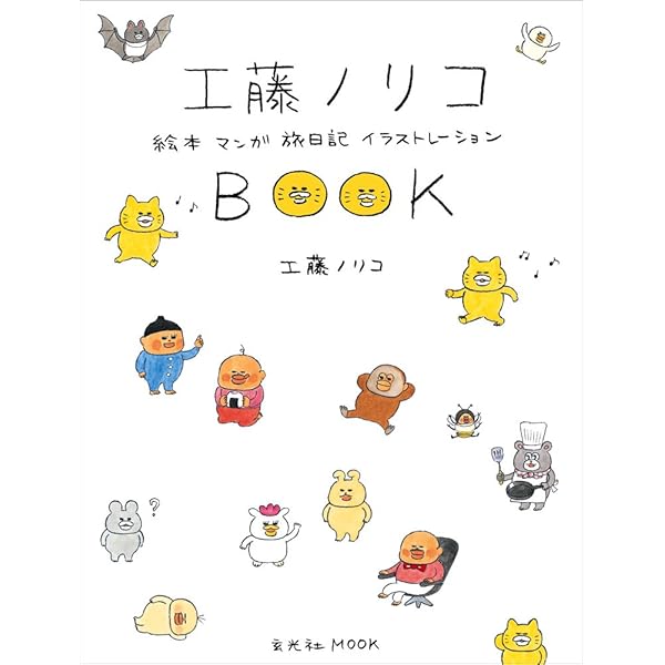 絵本77冊セット　ふくざわゆみこ　のぶみ　福音館書店　工藤ノリコなど　要プロフ Amazon.co.jp: 増補改訂版 工藤ノリコBOOK : 工藤 ノリコ: Japanese Books
