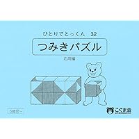 つみ木パズル | こぐま会 |本 | 通販 | Amazon