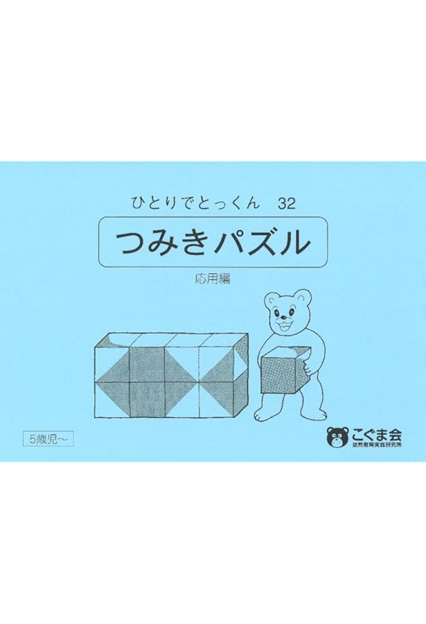 つみ木パズル | こぐま会 |本 | 通販 | Amazon