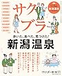 新潟サクブラ温泉 ワンダー新潟series