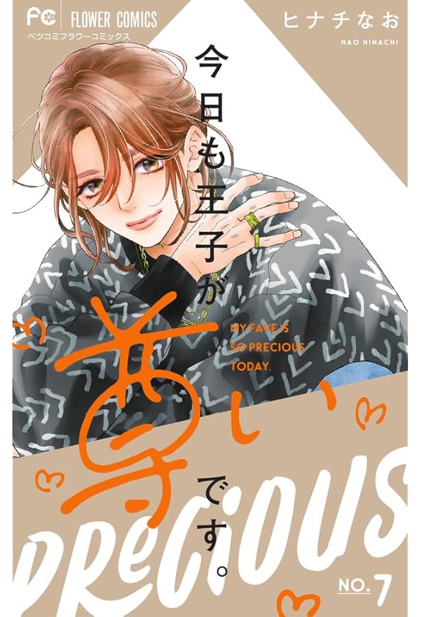 今日も王子が尊いです。(9) 今日も王子が尊いです。(9) 今日も王子が尊いです。 (9) (フラワー