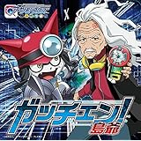 ガッチェン! <初回限定盤>