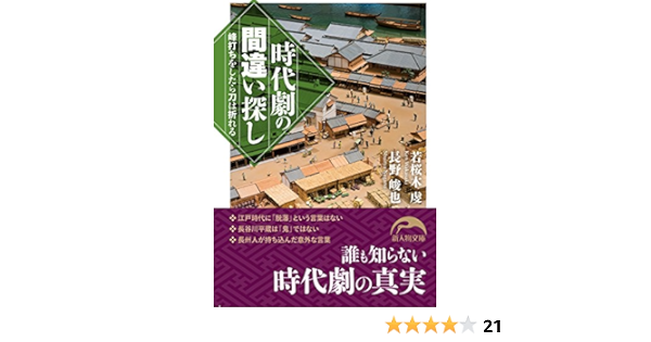峰打ちをしたら刀は折れる 時代劇の間違い探し 新人物文庫 若桜木 虔 長野 峻也 本 通販 Amazon