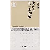 使えるレファ本 150選 (ちくま新書 575)