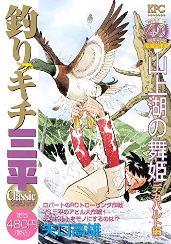 『釣りキチ三平』1巻