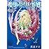 黒釜ナオ「魔女のやさしい葬列(2)Kindle版」