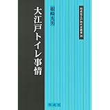 大江戸トイレ事情 (36) (同成社江戸時代史叢書 36)