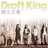 Draft King「贈る言葉(初回限定盤)」