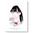 恋は雨上がりのように　下(完全生産限定版) [Blu-ray]