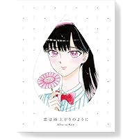 恋は雨上がりのように　下(完全生産限定版) [Blu-ray]