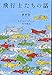 飛行士たちの話〔新訳版〕