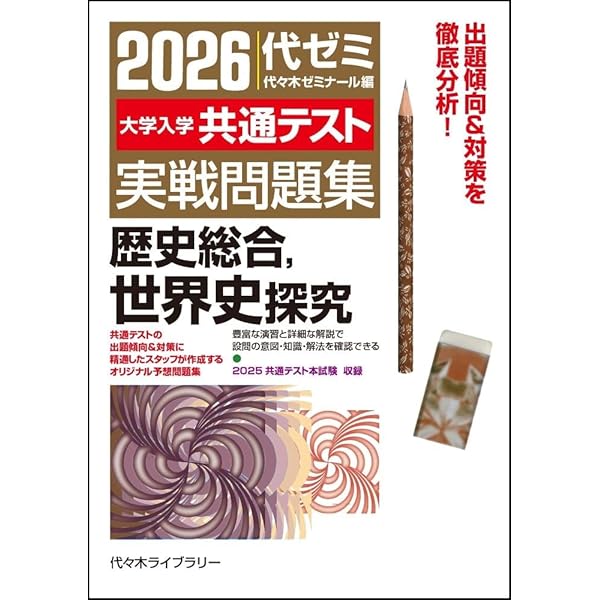 Amazon.co.jp: 東進 共通テスト実戦問題集 世界史B (東進ブックス 大学