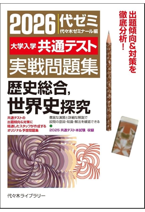 2025大学入学共通テスト実戦問題集 歴史総合、世界史探究 | 代々木